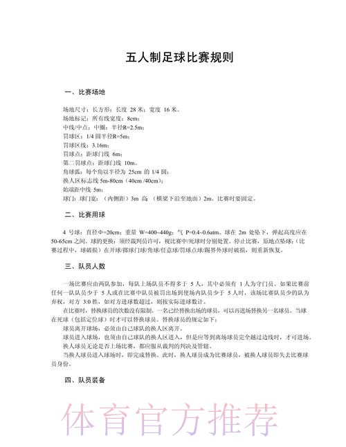 五人制足球的奥秘(规则篇一) 五人制足球的奥秘(规则篇一)